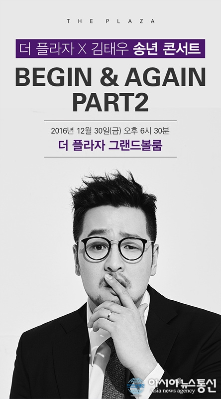 김태우 X 더 플라자 호텔의 특별한 송년 콘서트 BEGIN & AGAIN PART2 개최