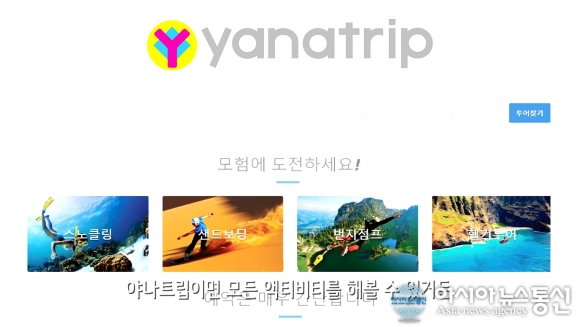 어드벤처&엑티비티 투어 플랫폼 야나 오피스N 굿잡 합류