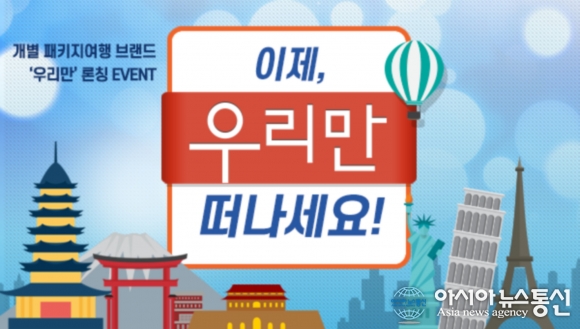 내일투어, 개별패키지여행 ‘우리만’ 론칭