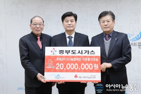 중부도시가스, 세종시사회복지모금회 2000만원 성금