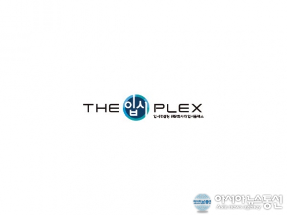창의조력컨설팅 ‘더 입시플렉스 ’ 선착순 마감