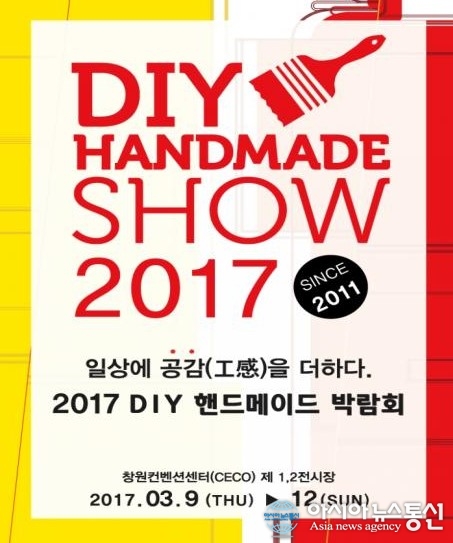 경상남도, 2017 DIY 핸드메이드 박람회 개최