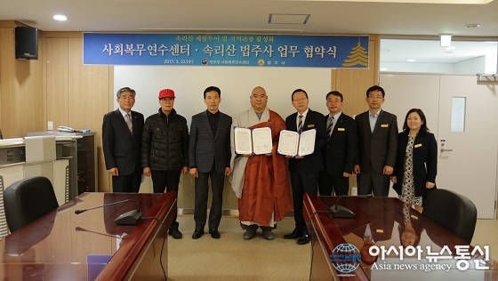 병무청 사회복무연수센터, 속리산 법주사와 업무협약