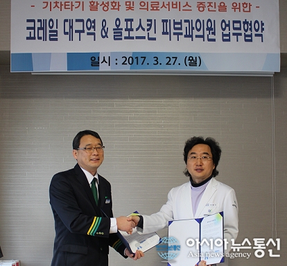 대구역-올포스킨 피부과의원, 상생 업무협약 체결