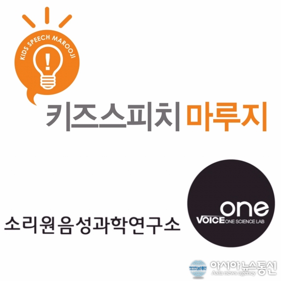키즈스피치 마루지, 국내 최초 음성과학연구소 소리원과 업무제휴