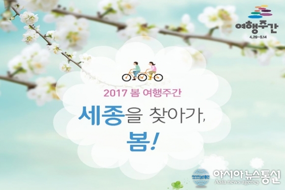 세종시, 봄 여행주간 동안 다양한 프로그램 마련