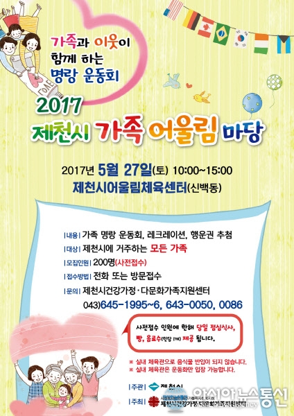제천시 건강가정·다문화가족지원센터, 2017 가족어울림마당 개최