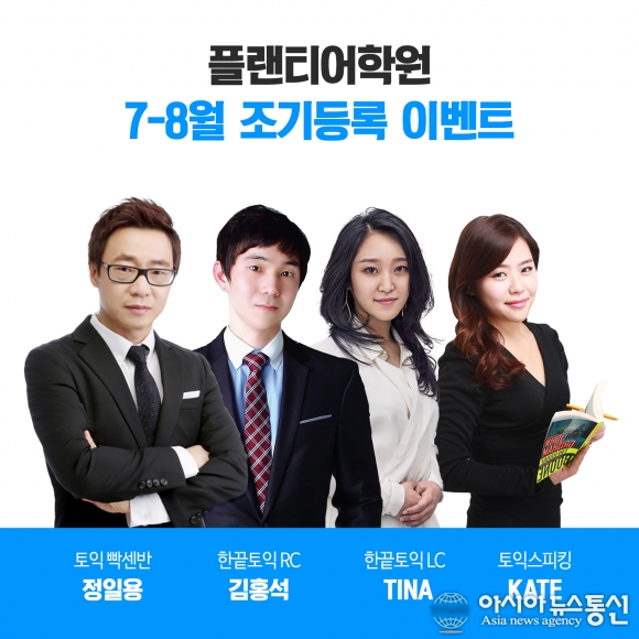 플랜티어학원, 6/18까지 ‘7월, 8월 조기등록 할인이벤트’ 실시
