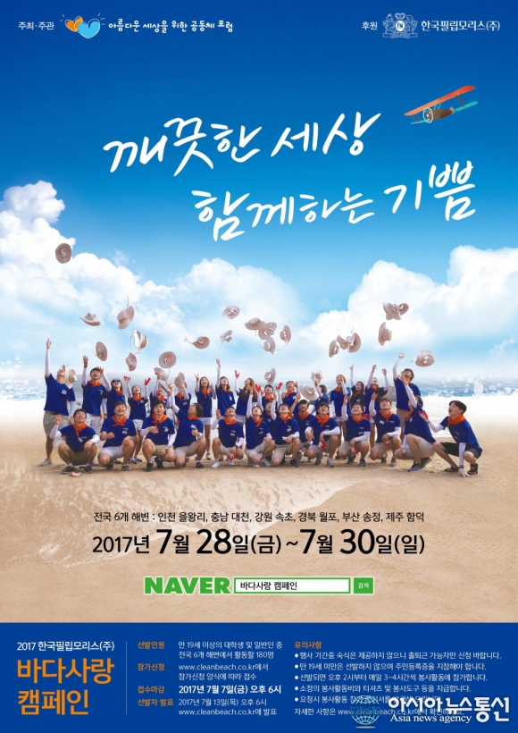 2017 한국필립모리스, 바다사랑 캠페인 자원봉사원 모집
