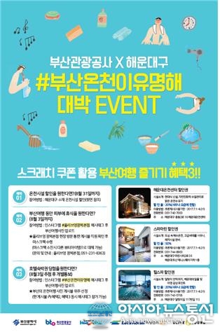 부산관광공사, 기차타고 혜택가득 ‘온천여행’