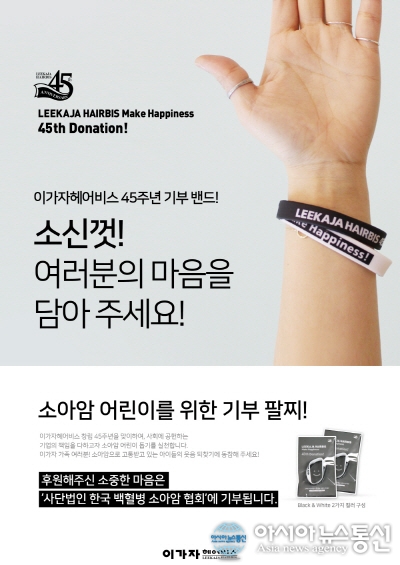 더불어 사는 사회 만들어가는 이가자헤어비스, 사회공헌 활동 눈길