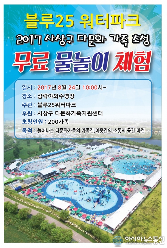삼락생태공원 야외수영장, ‘다문화 가정 무료초청’ 이벤트