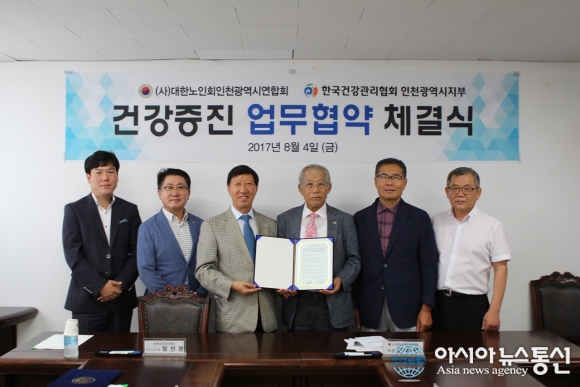 한국건강관리협회 인천시지부,(사)대한노인회 인천시연합회 건강증진 업무협약 체결