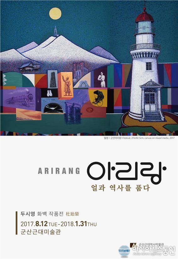 군산박물관, 두시영 화백 아리랑 작품전 열어