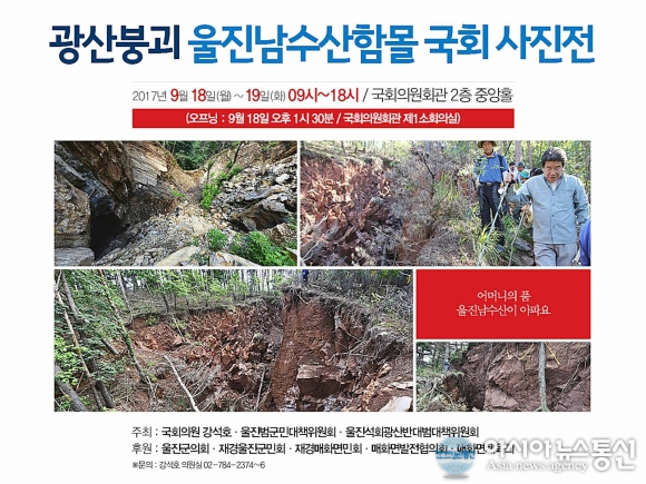 강석호 의원 울진 남수산 함몰 사진전...정부 종합대책 마련 촉구