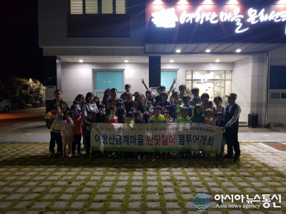 함안 여항산금계마을, 반딧불이 팸투어