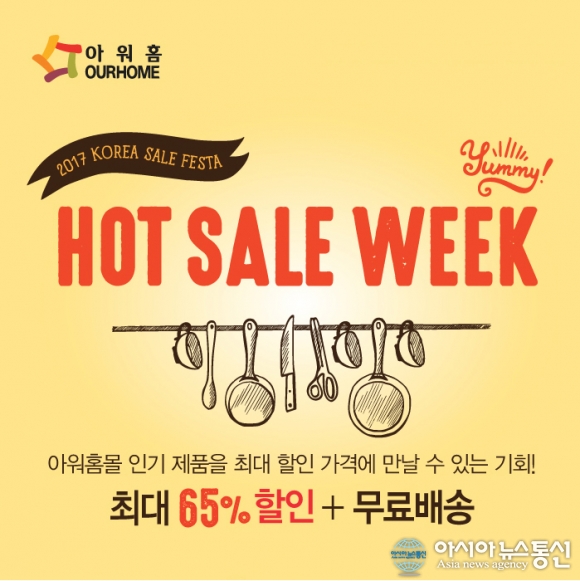 아워홈몰, 핫 세일 위크 실시…최대 65% 역대급 할인 행사