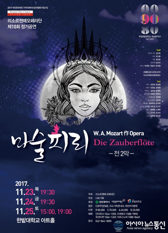 모차르트의 3대 오페라 ‘마술피리’ 대전서 공연