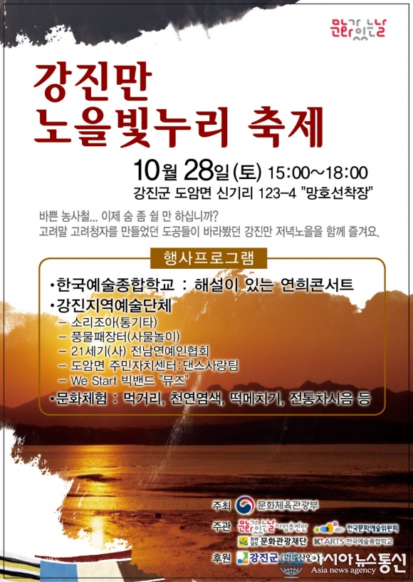 도암망호선착장에서 강진만 노을빛 누리 축제 개최