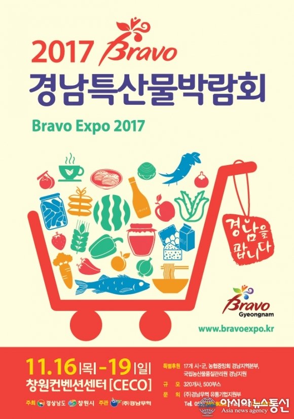 경상남도 대표 특산물 한자리에.. ‘2017 Bravo 경남특산물박람회’
