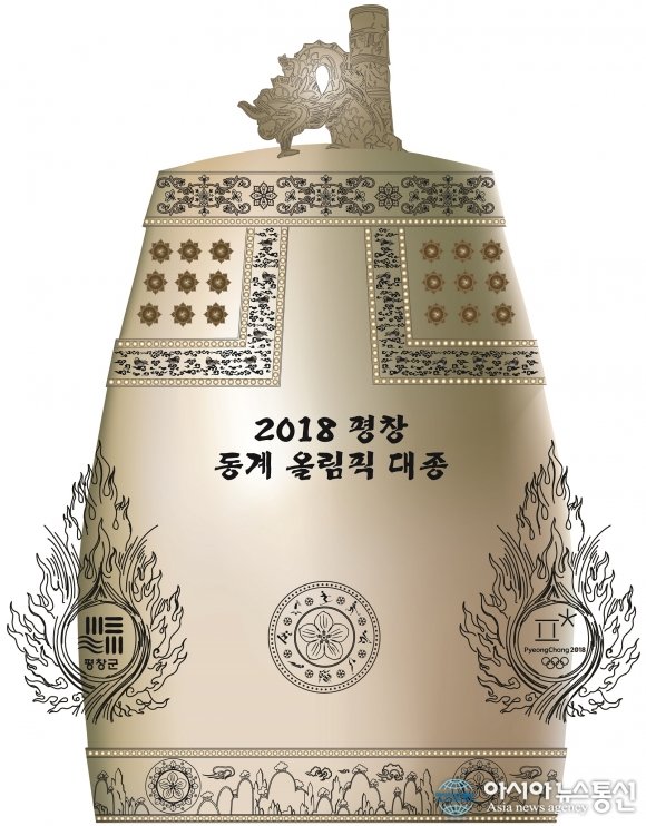 평창군, 15일 ‘2018평창동계올림픽 대종 종각 준공·기념’ 타종