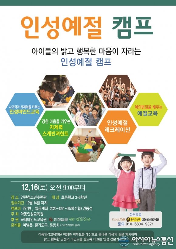 아동인성교육원, 인성예절캠프 개최
