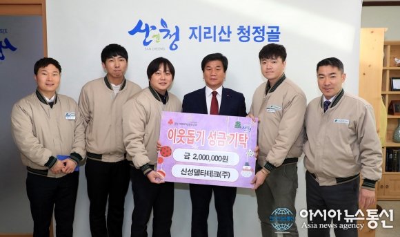 신성델타테크(주), 산청군에 이웃돕기 성금 기탁