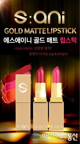 신규 브랜드 ‘에스애이니’, 오픈 기념 골드 매트 립스틱 1+1 이벤트 진행