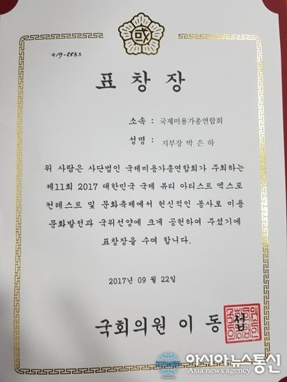 강남 반영구화장학원 ‘루루앤아카데미’, 2017 국제미용가총연합회 표창장 수여