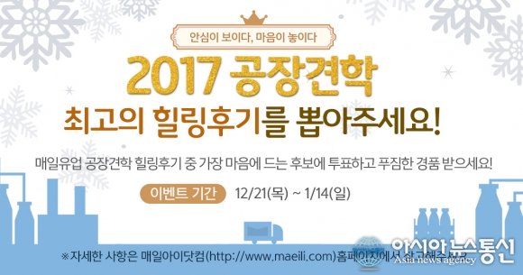 매일유업, 공장견학 최고의 힐링후기 이벤트 진행