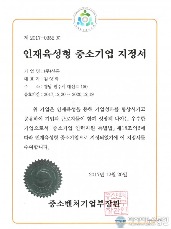 (주)신흥 인재육성형 중소기업 지정