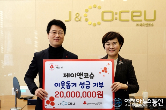 ㈜제이앤코슈, 이웃돕기 성금 2천만원 기부