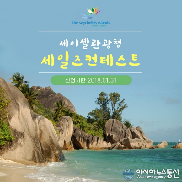 세이셸관광청, 세일즈 컨테스트 참가사 모집