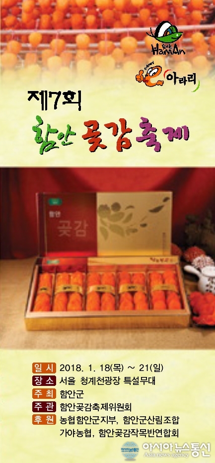서울 청계천서 ‘함안곶감’ 만난다…함안곶감축제 개최