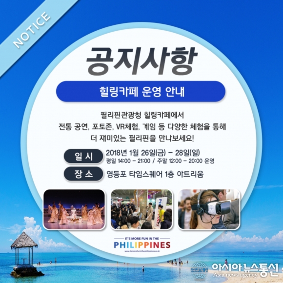 필리핀관광청, 영등포 타임스퀘어에 힐링카페 오픈