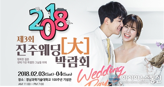 청혼웨딩, 제3회 진주 웨딩 대 박람회 진주 최대 규모 열린다