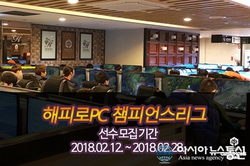 PC방창업 전문 프랜차이즈 해피로PC방, 챔피언스리그 전국 게임대회 선수 모집 시작