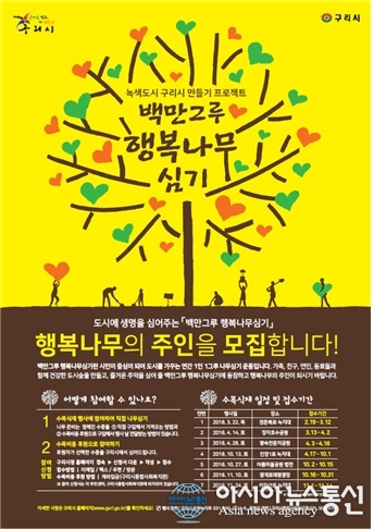 구리시 시민참여 ‘백만그루 행복나무심기’ 운동 참여 신청접수