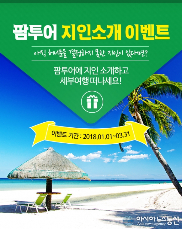 팜투어, 2018년 봄 허니문 시즌 지인소개 이벤트 진행
