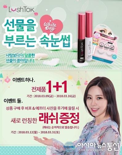 루시톡(lushtok), 화이트데이 1+1 증정 이벤트 진행중