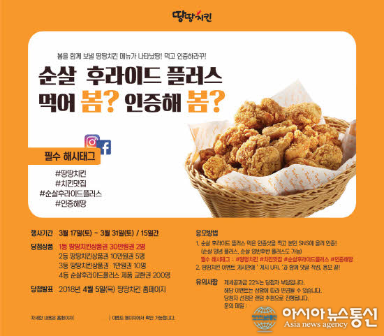 순살후라이드플러스를 인증하라! 땅땅치킨 인증 이벤트 진행