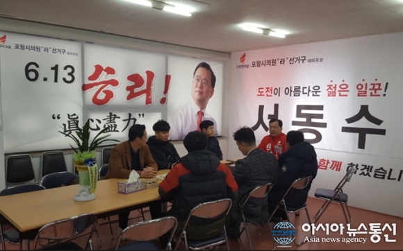서동수 포항시의원 예비후보 사무실, 두호청년회 회원 방문 간담회 가져