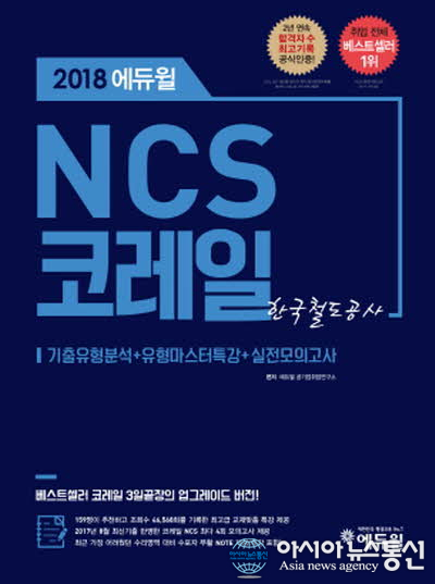 에듀윌 코레일 채용 NCS 교재, 3대 온라인서점 베스트셀러 1위 달성