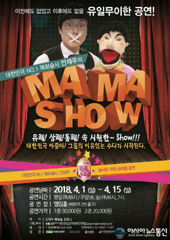 복화술사 안재우의 MAMA SHOW 개최