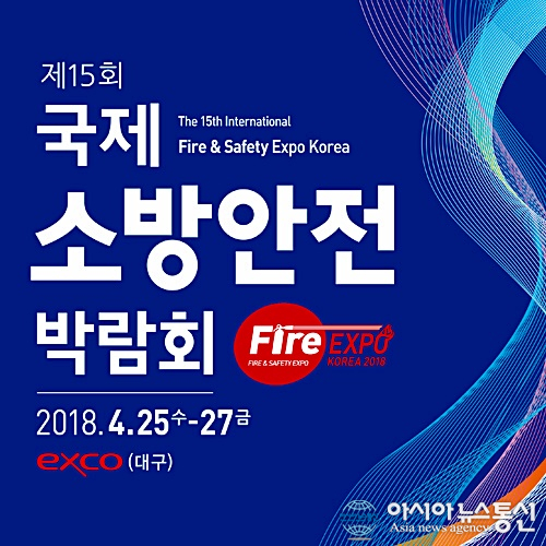 국제소방안전박람회에 가면 안전이 보인다