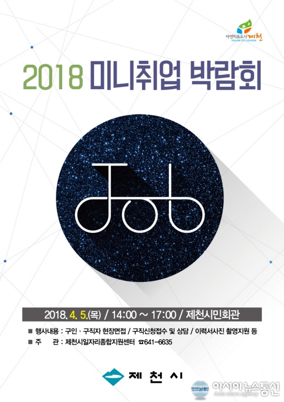 제천시, 5일 미니취업박람회 개최