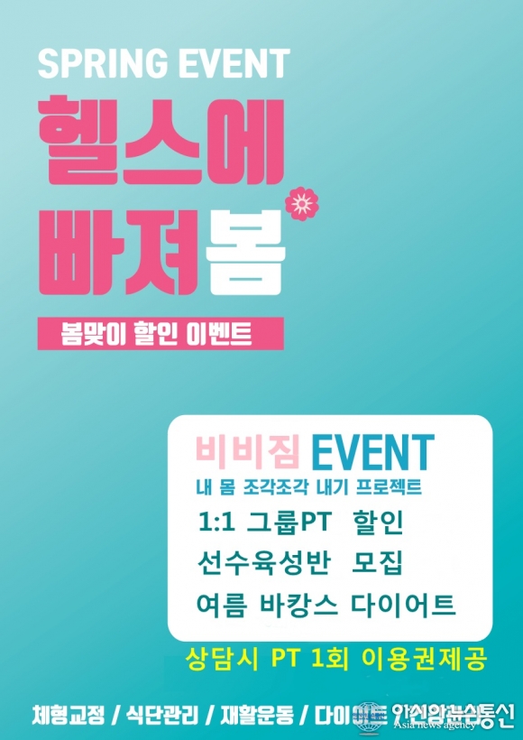 일산피티 비비짐, 봄 이벤트 프로모션