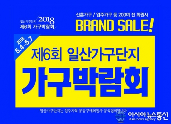 일산가구단지 2018년 5월 4일~5월 7일까지 제6회 가구박람회 진행