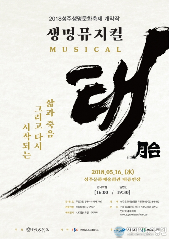 성주군, 생명뮤지컬 태(胎) 선보인다