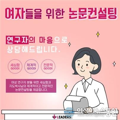 리더스 논문컨설팅 여성연구자 위한 논문컨설팅 서비스 강화 여성연구자 어려움 감안한 프로그램 마련
